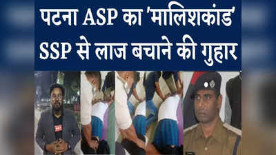 पटना ASP का मालिशकांड, SSP से सिपाहियों ने लगाई लाज बचाने की गुहार, Watch Video