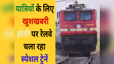 Holi Special Train List: होली पर रेलवे चला रहा ये स्पेशल ट्रेनें,  देखें रूट और टाइम शेड्यूल