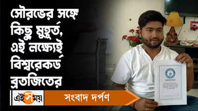 Guinness World Records: সৌরভের সঙ্গে কিছু মুহূর্ত, এই লক্ষ্যেই বিশ্বরেকর্ড ব্রতজিতের