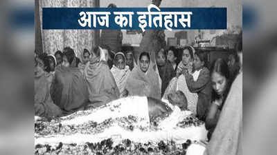 आज का इतिहास: गंगा में प्रवाहित हुई थीं महात्मा गांधी की अस्थियां, जानिए 12 फरवरी की महत्वपूर्ण घटनाएं