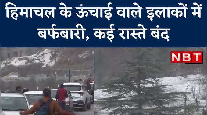 हिमाचल: ऊंचे इलाकों में ताजा बर्फबारी, 196 सड़कें बंद, देखें वीडियो
