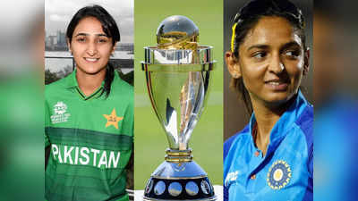 ​Women T20 world Cup: आज हमारी बेटियों का पहला मैच, महिला टी-20 वर्ल्ड कप में पाकिस्तान से टक्कर