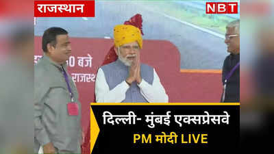 Delhi Mumbai Expressway Live:  कुछ लोग राजस्थान के बीमारू राज्य बताकर चिढ़ाते थे, अब वो विकसित राज्य बनेगा: PM मोदी