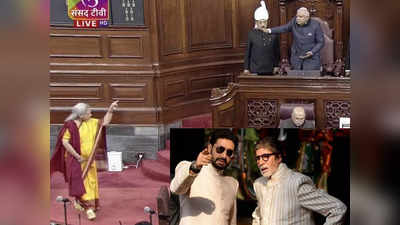 Jaya Bachchan: सदन में जया बच्चन ने दिखाई उंगली तो हुआ बवाल, लोग बोले- इन्हें झेलने के लिए बिग बी को दो भारत रत्न