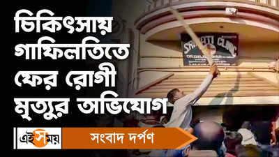 Asansol News: চিকিৎসায় গাফিলতিতে ফের রোগী মৃত্যুর অভিযোগ