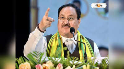 J P Nadda: মমতার শাসনকালে বাংলায় জঙ্গলরাজ, পরিবর্তন হবেই: নাড্ডা