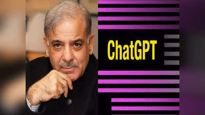 ChatGPT से पूछा-क्या पाकिस्तान है आतंकवादी देश? तो मिला ये मजेदार जवाब