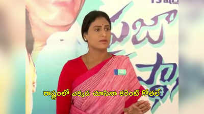 YS Sharmila: నీళ్లు లేవు కానీ పైపులు వేసుకొని కూర్చున్నట్లుంది.. సీఎం కేసీఆర్‌పై షర్మిల సెటైర్లు 