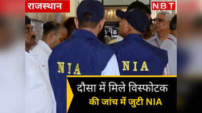 Dausa में PM मोदी की रैली से पहले मिले विस्फोटक की जांच करने पहुंची NIA और IB की टीमें, आरोपी से पूछताछ जारी
