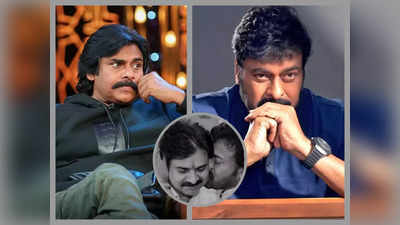 Chiranjeevi: ನಟ ಪವನ್ ಕಲ್ಯಾಣ್ ನಕ್ಸಲರ ಜೊತೆ ಸೇರಿಬಿಡ್ತಾರೆ ಅಂತ ಭಯಪಟ್ಟಿದ್ದ ಅಣ್ಣ ಚಿರಂಜೀವಿ