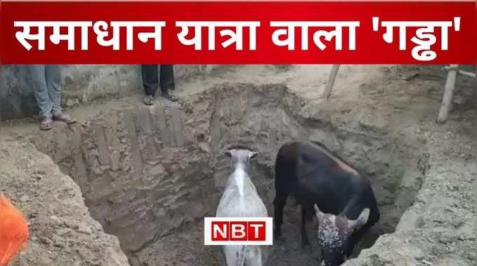 बेगूसराय में CM Nitish के स्वागत की तैयारी में खोदे बड़े गढ्ढे, अब उसमें गिर कर घायल हो रहे इंसान और जानवर