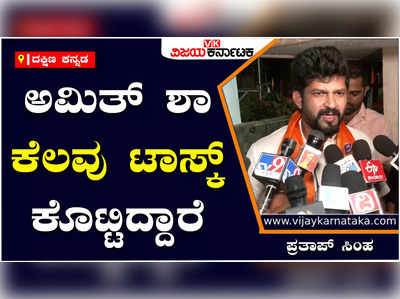 Election: ಬಿಜೆಪಿ ಸಾಧನೆಯನ್ನು ಜನರಿಗೆ ತಲುಪಿಸುವಂತೆ ಅಮಿತ್‌ ಶಾ ಸೂಚನೆ: ಪ್ರತಾಪ್‌ ಸಿಂಹ