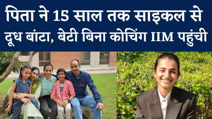 Success Story: पिता ने घूम-घूमकर कभी साइकल से दूध पहुंचाया, बेटी पहली ही कोशिश में IIM अहमदाबाद पहुंची