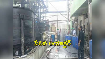 Yadadri: కెమికల్ ఫ్యాక్టరీలో పేలిన రియాక్టర్.. భారీగా ఎగిసిపడుతున్న మంటలు