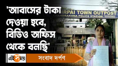 Awas Yojana Scam:আবাসের টাকা দেওয়া হবে, বিডিও অফিস থেকে বলছি, খোয়া গেল ৫১ হাজার !