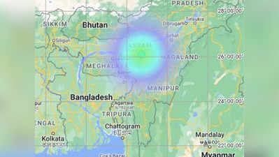 Earthquake in Assam: असम के नागांव में आया भूकंप, रिक्टर पैमाने पर 4.0 मापी गई तीव्रता