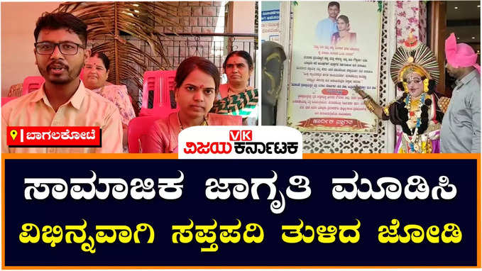 Different Marriage: ಮದುವೆ ಸಮಾರಂಭದಲ್ಲಿ ಸಾಮಾಜಿಕ ಜಾಗೃತಿ ಮೂಡಿಸಿ ವಿಭಿನ್ನವಾಗಿ ಮದುವೆಯಾದ ಜೋಡಿ