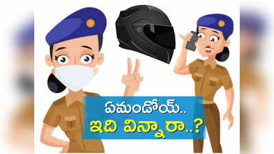 సాయంత్రం 5 తర్వాత హెల్మెట్ అవసరం లేదు.. లేడీ పోలీసుల ఆన్సర్‌కు బుర్ర పాడు