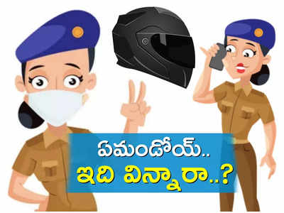 సాయంత్రం 5 తర్వాత హెల్మెట్ అవసరం లేదు.. లేడీ పోలీసుల ఆన్సర్‌కు బుర్ర పాడు