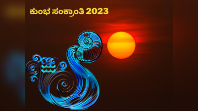 Kumbha Sankranti 2023: ಕುಂಭ ಸಂಕ್ರಾಂತಿ 2023 ಶುಭ ಮುಹೂರ್ತ, ಪೂಜೆ ವಿಧಾನ, ಮಹತ್ವ, ವಿಶೇಷತೆ..!