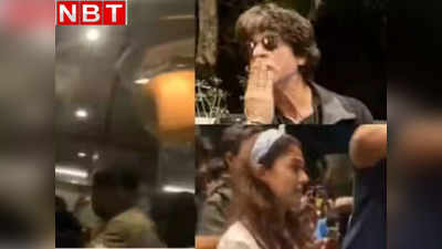 Shahrukh Khan: चेन्नई में नयनतारा के घर से निकलते वक्त शाहरुख ने उन्हें किस किया, तो धड़ाधड़ वायरल हो गया वीडियो
