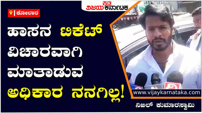 Hassan Ticket: ಹಾಸನ ಟಿಕೆಟ್‌ ವಿಚಾರದ ಬಗ್ಗೆ ದೇವೇಗೌಡರು, ಎಚ್‌ಡಿಕೆ ನಿರ್ಧಾರ ಮಾಡ್ತಾರೆ: ನಿಖಿಲ್‌ ಕುಮಾರಸ್ವಾಮಿ