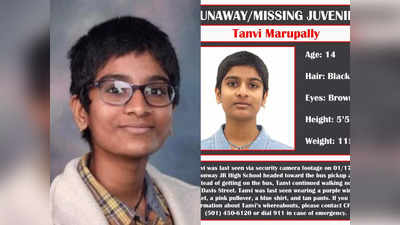 Indian Teen Missing: ಅಪ್ಪನಿಗೆ ಕೆಲಸ ಹೋಗುವ ಭಯ: ಅಮೆರಿಕದಲ್ಲಿ ಭಾರತ ಮೂಲದ ಬಾಲಕಿ ನಾಪತ್ತೆ