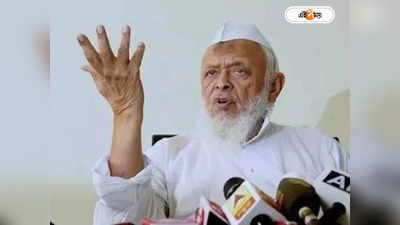 Maulana Arshad Madani: ‘আল্লাহ্ আর ওঁ একই’, মৌলানার মন্তব্যে নজিরবিহীন সংঘাত, মঞ্চ ছাড়লেন জৈন ধর্মগুরু