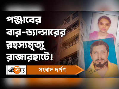 Rajarhat Bar Dancer Death: পাঞ্চাবের বার-ড্যান্সারের রহস্যমৃত্যু রাজারহাটে!