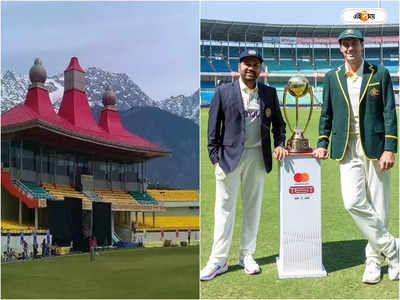 India vs Australia 3rd Test : তৈরি নয় মাঠ, ধর্মশালা থেকে সরল তৃতীয় টেস্ট