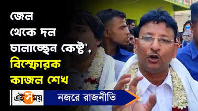 Anubrata Mondal: জেল থেকে দল চালাচ্ছেন কেষ্ট, বিস্ফোরক কাজল শেখ