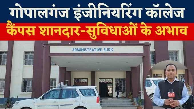 CM Nitish के आने से पहले सब चकाचक, Gopalganj Engineering College से ग्राउंड रिपोर्ट