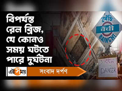 Hooghly News: বিপর্যস্ত রেল ব্রিজ, যে কোনও সময় ঘটতে পারে দুর্ঘটনা