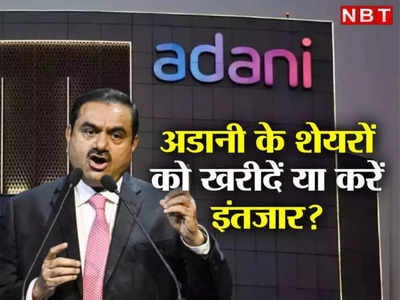 Adani Enterprises Share: बेचें या इंतजार करें, क्या यह अडानी के शेयरों को खरीदने का सही समय है?