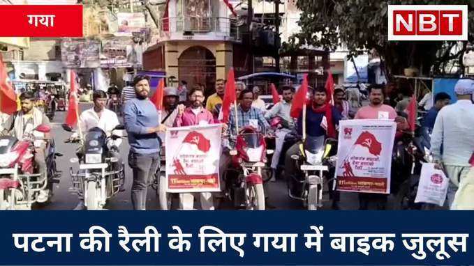 Bihar CPI ML Rally: पटना की रैली के लिए गया में बाइक जुलूस, केंद्र की मोदी सरकार पर बरसे नेता, Watch Video