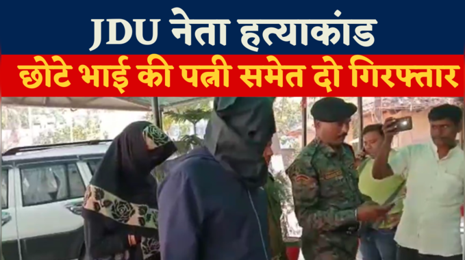 Gaya News: JDU नेता हत्याकांड में छोटे भाई की पत्नी समेत दो गिरफ्तार 