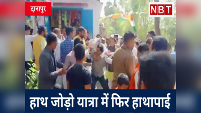 Bihar Congress: हाथ जोड़ो यात्रा में फिर हाथापाई, पटना सिटी के बाद दानापुर में भिड़े कार्यकर्ता, Watch Video