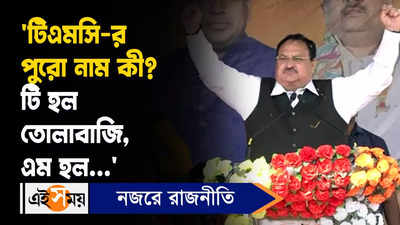 J. P. Nadda: ‘টিএমসি র পুরো নাম কী, টি হল তোলাবাজি, এম হল...’, কী বললেন নাড্ডা