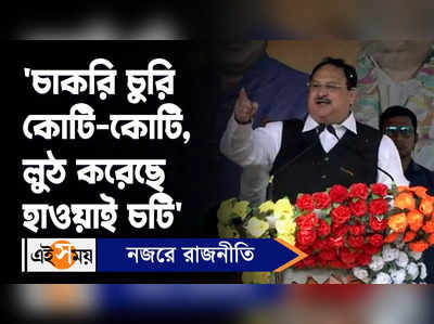 JP Nadda in Bengal: চাকরি চুরি কোটি-কোটি, লুঠ করেছে হাওয়াই চটি, কটাক্ষ নাড্ডার