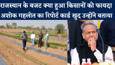 क्या  Rajasthan Budget से खुश किसान? जानें CM gehlot दिए उन्होंने कितने नंबर