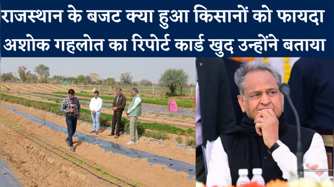 क्या Rajasthan Budget से खुश किसान? जानें CM gehlot दिए उन्होंने कितने नंबर 