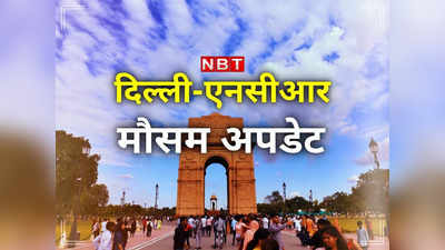 Delhi NCR Weather: दिल्‍ली का मौसम आज सुहाना, कल से फिर गर्मी... 30 डिग्री तक पहुंच जाएगा तापमान