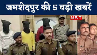 Jamshedpur Top 5 News: डकैती और फायरिंग के अलग-अलग मामलों में पुलिस का एक्शन, तीन अरेस्ट, देखिए 5 बड़ी खबरें