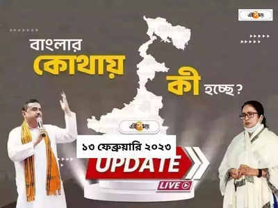 West Bengal News LIVE: এক নজরে সারা রাজ্যের খবর