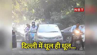 Delhi Pollution: बारिश न होने की वजह से फरवरी में ही उड़ रही धूल, दिल्‍ली में गर्मी बढ़ेगी तब क्या होगा!