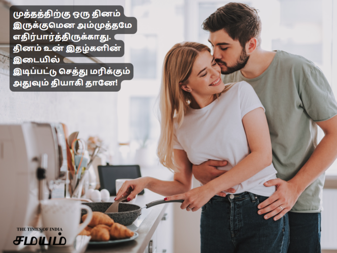 முத்த தினம்!