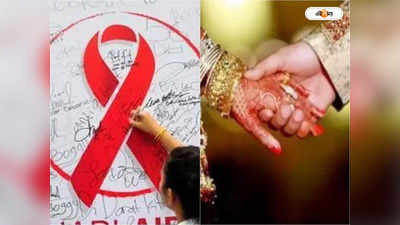 HIV Treatment : এইচআইভি পজ়িটিভ যুগলের চার হাত এক