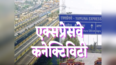 Yamuna Expressway की ईस्टर्न पेरिफेरल से कनेक्टिविटी, दिल्ली से नोएडा तक खत्म होगी जाम की समस्या