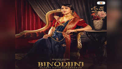 Noti Binodini Look : বিলিতি টোনারে পারফেক্ট বিনোদিনী, প্রকাশ্যে নটী রুক্মিনীর প্রথম ঝলক