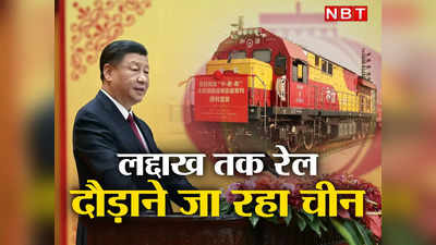 China Railway India: अक्‍साई चिन में भारतीय सीमा पर चीन की बड़ी चाल, पैंगोंग झील से लेकर नेपाल तक बनाने जा रहा रेलवे लाइन